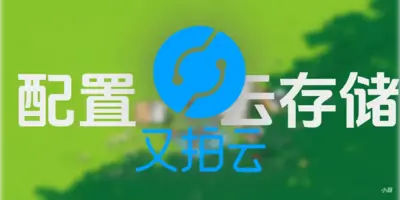 给附件配置云存储优化网站访问速度