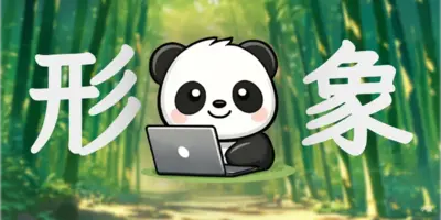 用ChatGPT打造博客形象